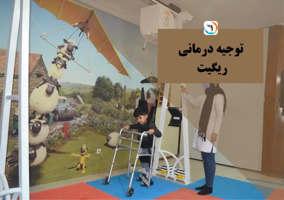 دستگاه ریگیت کودکان؛ بهترین روش توانبخشی کودکان فلج مغزی