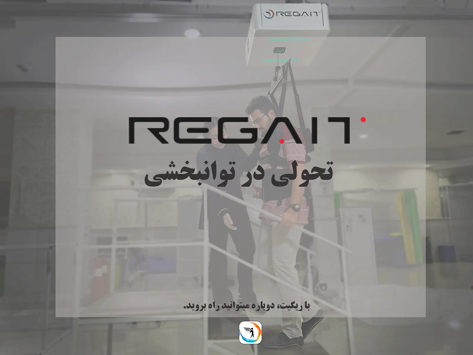 دستگاه ریگیت؛ ربات هوشمند تعلیق وزن داینامیک