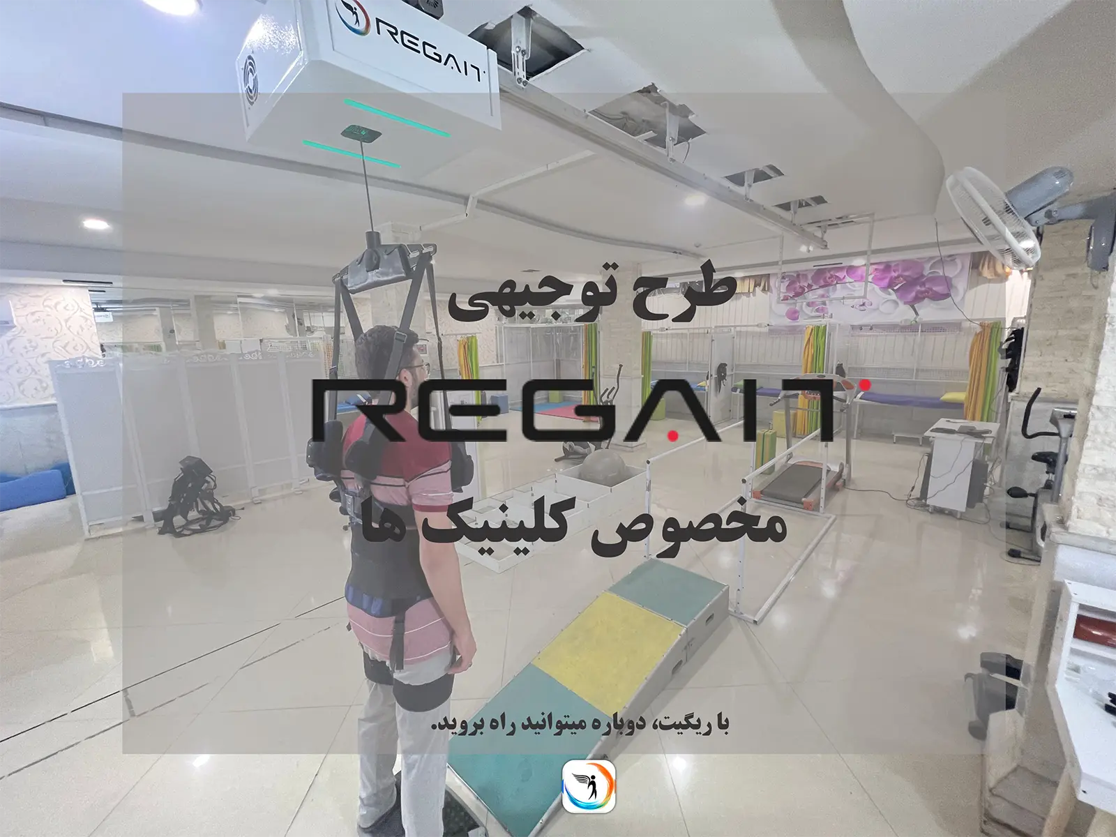 ریگیت کلینیکال، ربات هوشمند تعلیق وزن داینامیک